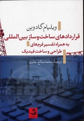 قردادهای ساخت و ساز بین المللی به همراه تفسیر فرم های طراحی و ساخت فیدیک