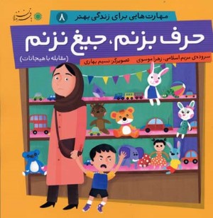 مهارتهایی برای زندگی بهتر 8  حرف بزنم  جیغ نزنم 