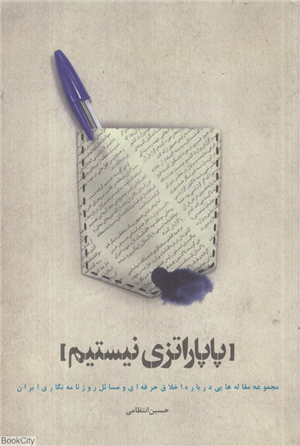 پاپاراتزی نیستم (مجموعه مقاله هایی درباره اخلاق حرفه ای و مسائل روزنامه نگاری ایران)