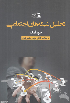 تحلیل شبکه های اجتماعی