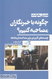 چگونه با خبرنگاران مصاحبه کنیم