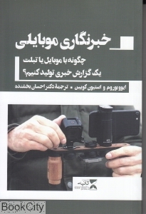 خبرنگاری موبایلی (چگونه با موبایل یا تبلت یک گزارش خبری تولید کنیم)