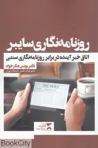 روزنامه نگاری سایبر (اتاق خبر آینده در برابر روزنامه نگاری سنتی)