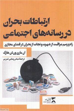 ارتباطات بحران در رسانه های اجتماعی (راه و رسم مراقبت از شهرت و نجات از بحران در فضای مجازی)