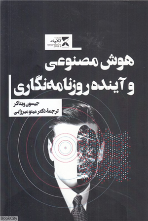 هوش مصنوعی و آینده روزنامه نگاری