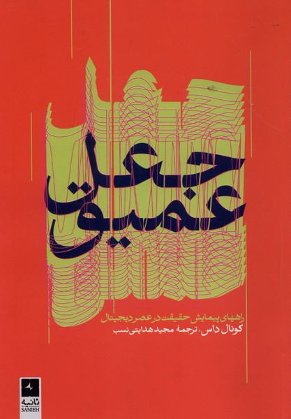 جعل عمیق