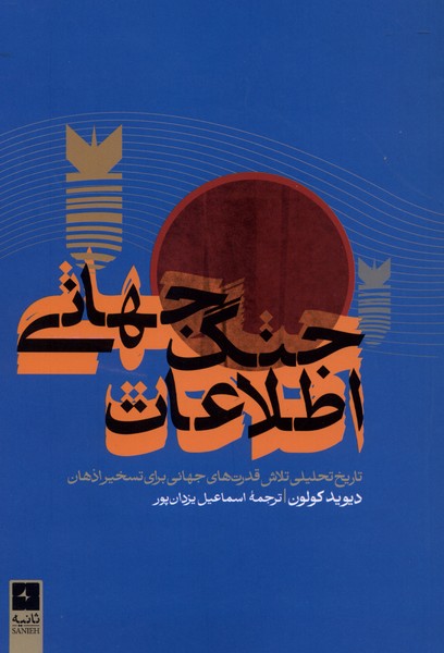جنگ جهانی اطلاعات