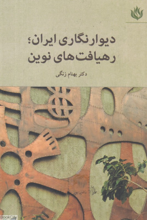 دیوارنگاری ایران (رهیافت های نوین)