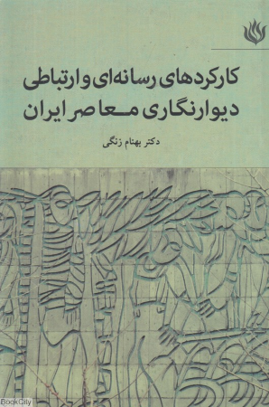 کارکردهای رسانه ای و ارتباطی دیوارنگاری معاصر ایران