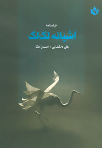 فیلمنامه آشیانه لک لک