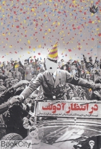 در انتظار آدولف