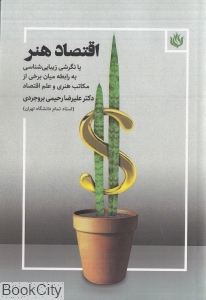 اقتصاد هنر (یا نگرشی زیبایی شناسی به رابطه میان برخی از مکاتب هنری و علم اقتصاد)
