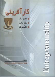 کارآفرینی تعاریف نظریات الگوها