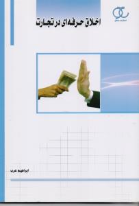 اخلاق حرفه ای در تجارت