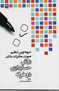 روش حسابدارهی دو طرف