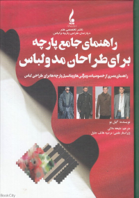 راهنمای جامع پارچه برای طراحان مد و لباس