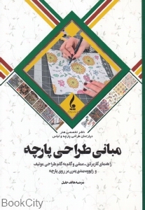 مبانی طراحی پارچه (جمال هنر)