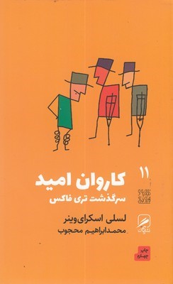 کاروان امید (تجربه و هنر زندگی 11)