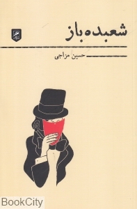 شعبده باز