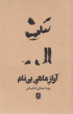 آواز ماهی بی نام