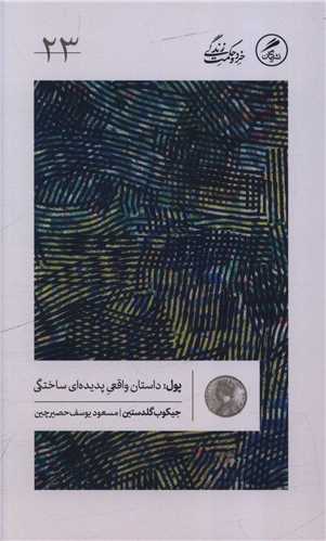 پول (داستان واقعی پدیده ای ساختگی) خرد و حکمت زندگی 23
