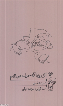 از رویا که حرف می زنیم (خرد و حکمت زندگی 16)