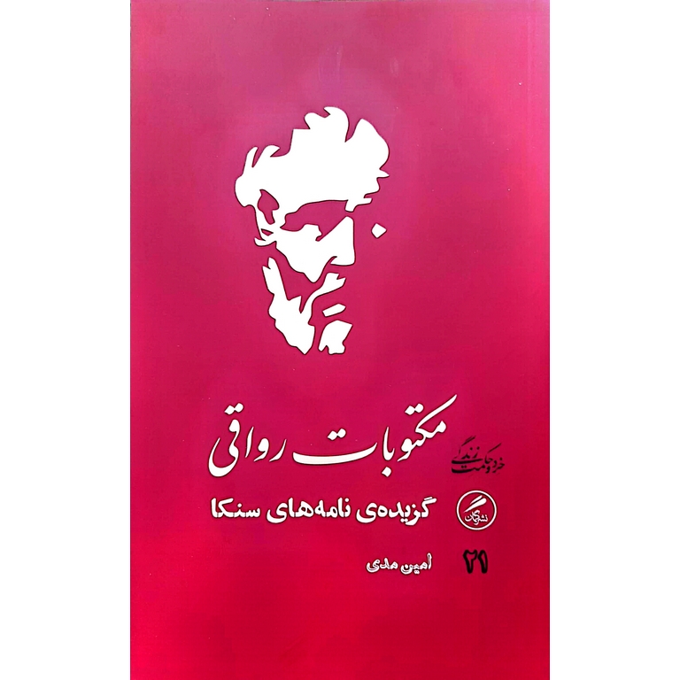 مکتوبات رواقی گزیده نامه های سنکا