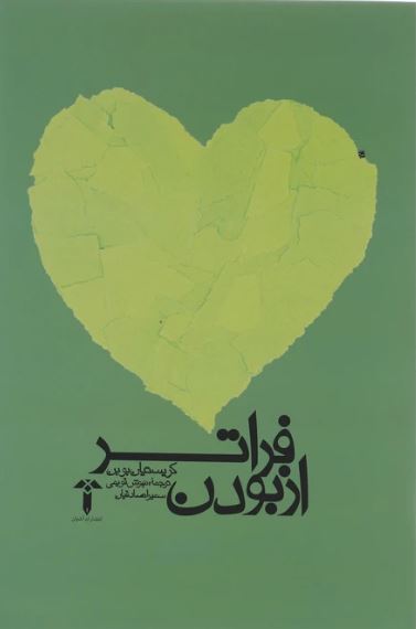 فراتر از بودن