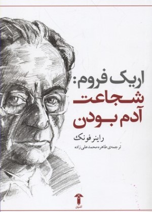 اریک فروم شجاعت آدم بودن