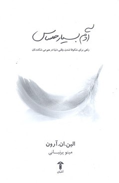 آدم بسیار حساس