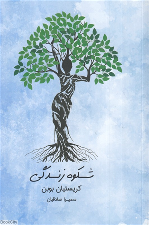 شکوه زندگی