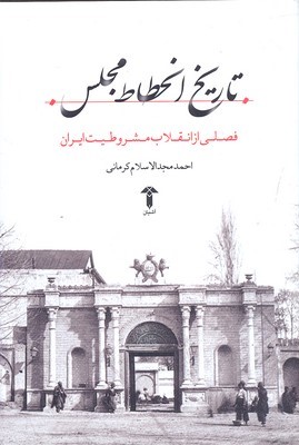 تاریخ انحطاط مجلس