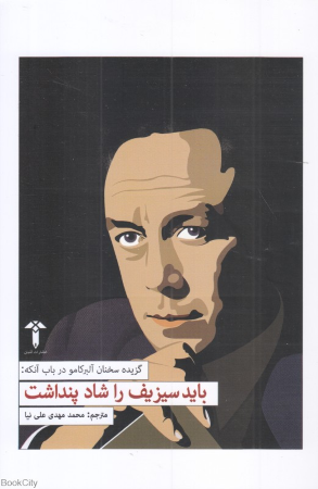 باید سیزف را شاد پنداشت (گزیده سخنان آلبر کامو)
