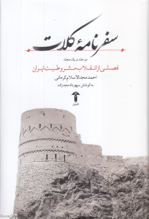 سفرنامه کلات (فصلی از انقلاب مشروطیت ایران)