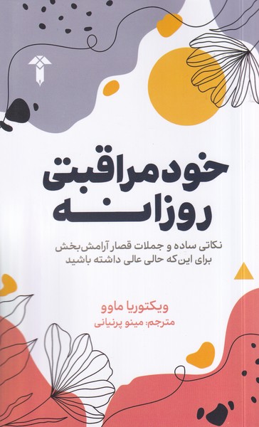 خود مراقبتی روزانه