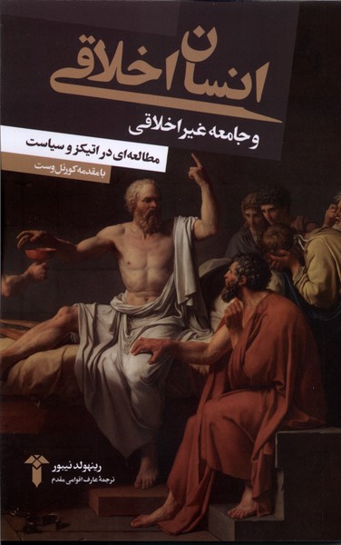 انسان اخلاقی و جامعه غیراخلاقی