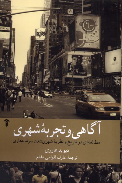 آگاهی و تجربه شهری