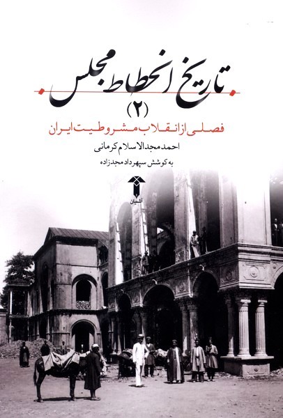 تاریخ انحطاط مجلس (جلد 2)