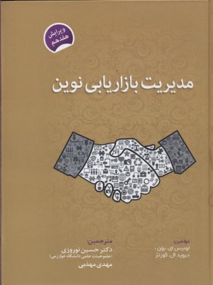مدیریت بازاریابی نوین
