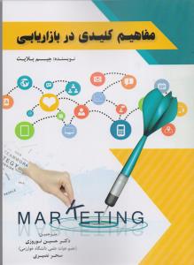 مفاهیم کلیدی در بازاریابی
