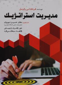 مدیریت استراتژیک