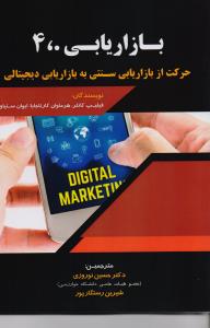 بازاریابی 0،4 حرکت از بازاریابی سنتی به بازاریابی دیجیتال