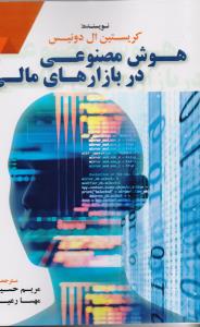 هوش مصنوعی در بازارهای مالی