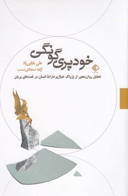 خود پری گونگی