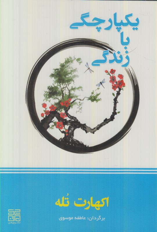 یکپارچگی با زندگی