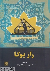 راز یوگا