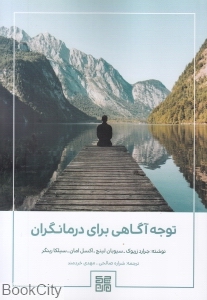 توجه آگاهی برای درمانگران