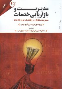 مدیریت و بازاریابی خدمات 