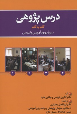 درس پژوهی گام به گام شیوه بهبود آموزش و تدریس