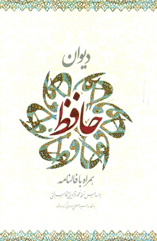 دیوان حافظ   قابدار